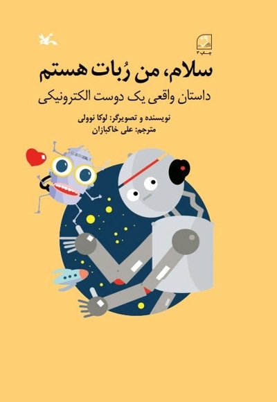 سلام من ربات هستم